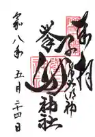 挙母神社の御朱印