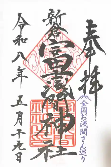 新倉富士浅間神社の御朱印