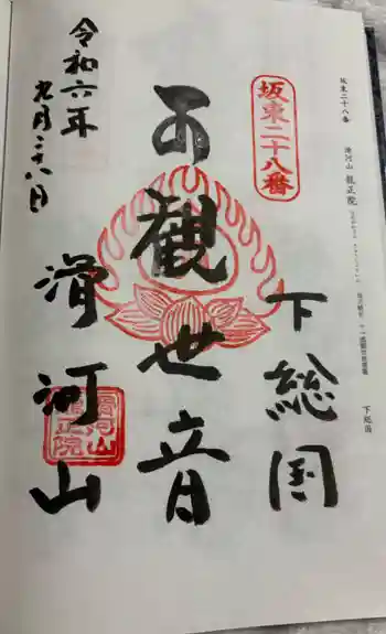 滑河山龍正院の御朱印 2024年09月