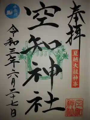 空知神社の御朱印