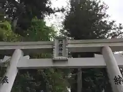 門僕神社の鳥居