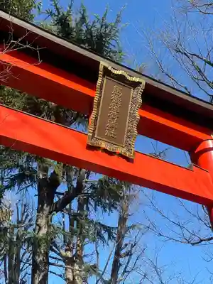 馬橋稲荷神社(東京都)