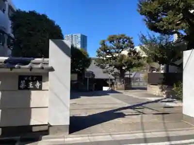 薬王寺(東京都)