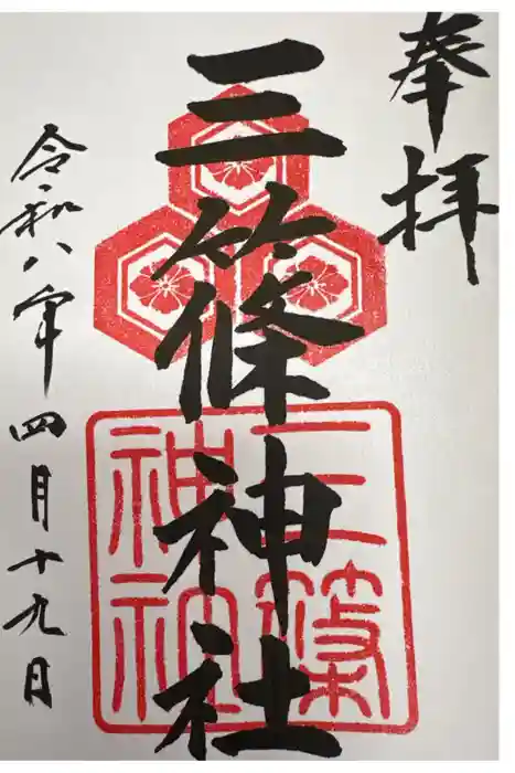 三篠神社の御朱印