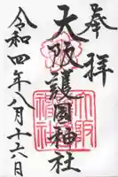 大阪護國神社の御朱印