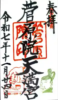 菅原院天満宮神社にて御朱印を拝受させて頂きました