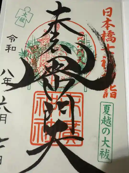 末廣神社の御朱印