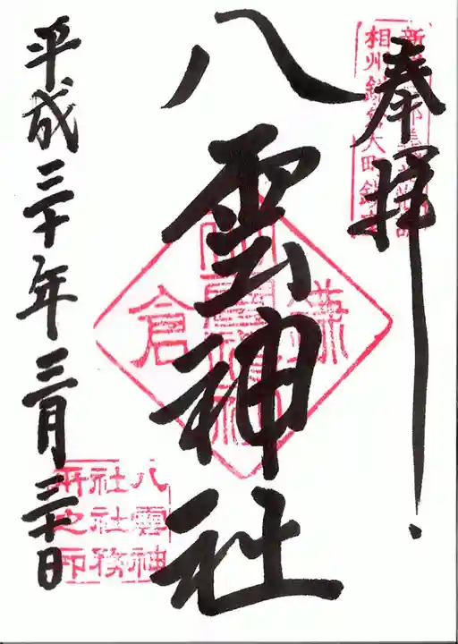 八雲神社(鎌倉・大町)の御朱印