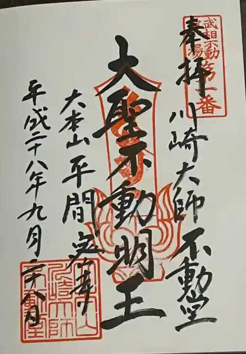 川崎大師(平間寺)の御朱印