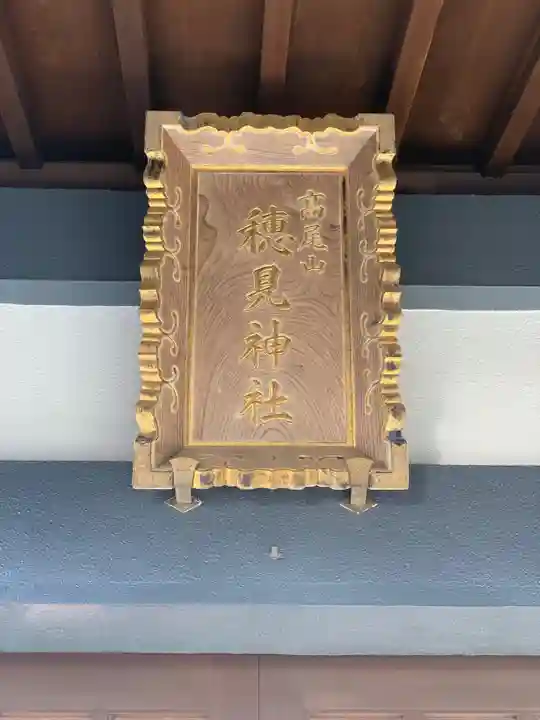 高尾山穂見神社のその他建物