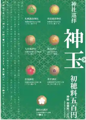 札幌伏見稲荷神社の授与品その他