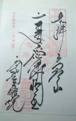 金剛三昧院の御朱印