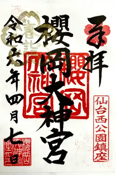 櫻岡大神宮の御朱印