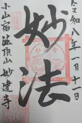 妙建寺の御朱印