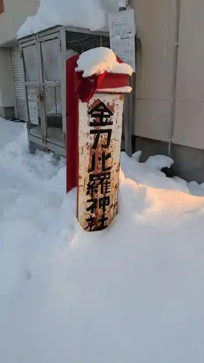 金刀比羅神社(北海道)