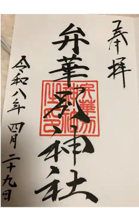 辨華別神社の御朱印