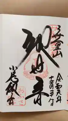 おふさ観音（観音寺）の御朱印