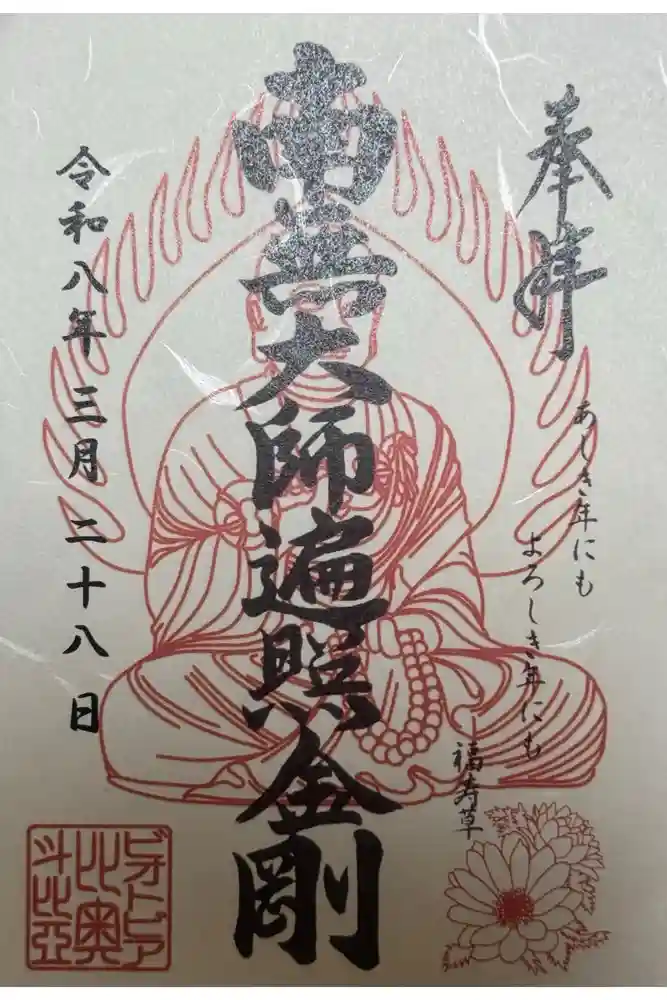 ビオトピア 弘法大師像の御朱印