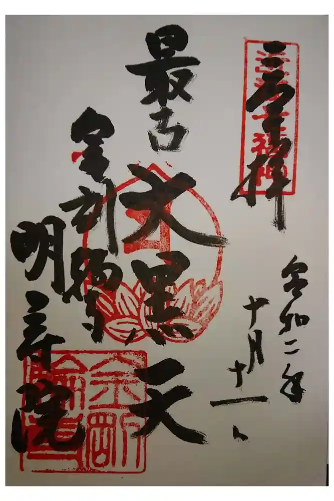 明寿院の御朱印