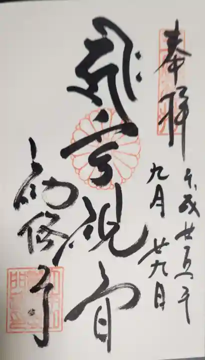 勧修寺の御朱印