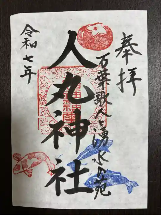 人丸神社(小中町)(栃木県)