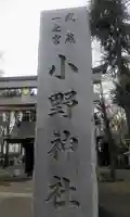 小野神社のその他建物