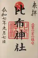 比布神社の御朱印