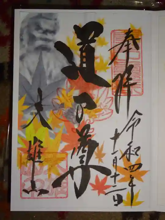 最乗寺(道了尊)の御朱印