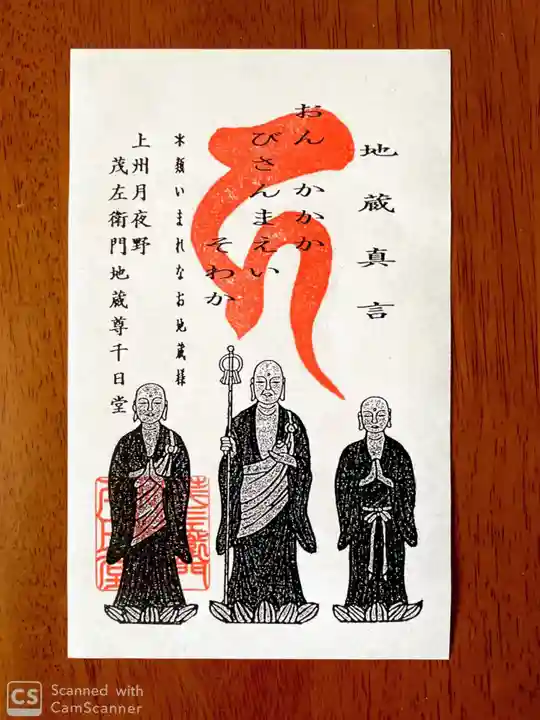 茂左衛門地蔵尊 千日堂の授与品その他