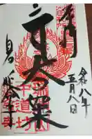 延命寺の御朱印