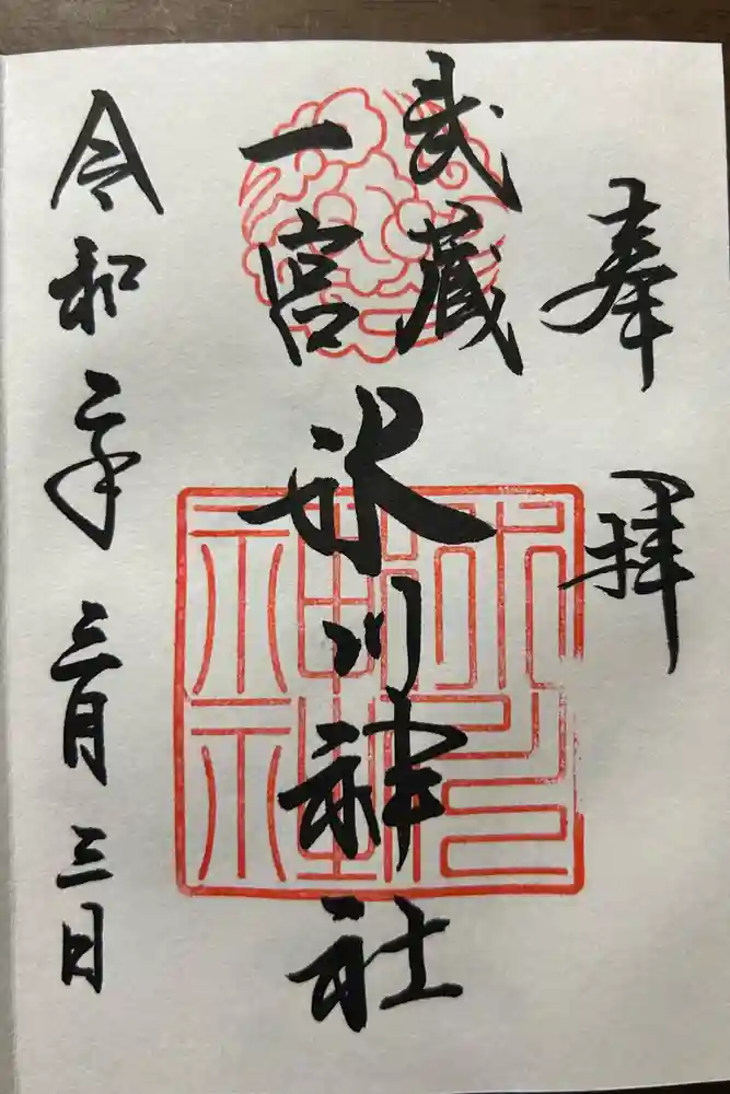 武蔵一宮氷川神社の御朱印