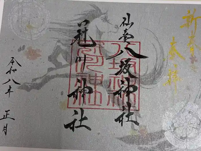 仙台八坂神社の御朱印