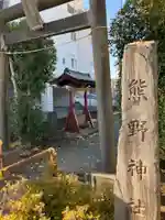 熊野神社(神奈川県)