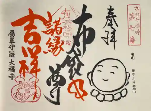 大福寺の御朱印