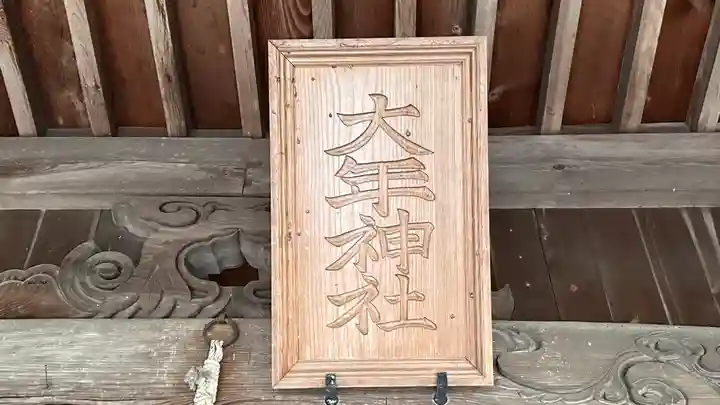 大年神社(兵庫県)