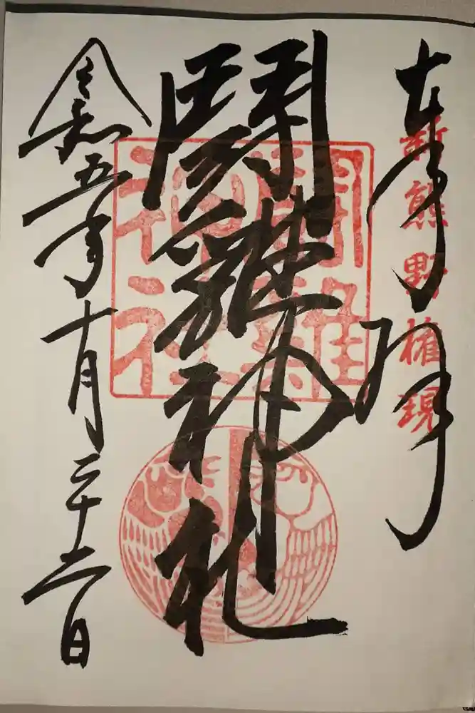 闘鶏神社の御朱印