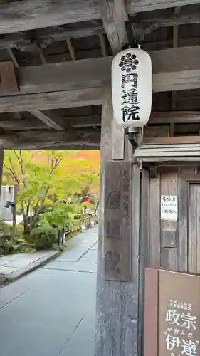 円通院(宮城県)