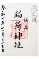 福森稲荷神社の御朱印