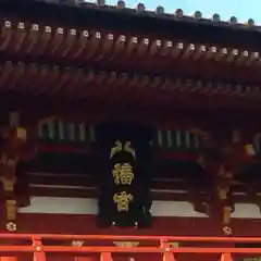 鶴岡八幡宮の建物その他