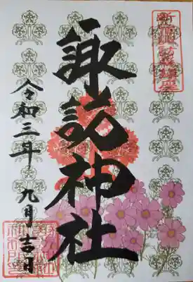 書き置きの９月限定御朱印。