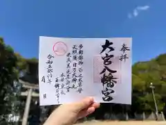 大宮八幡宮の御朱印