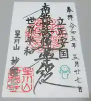 妙福寺の御朱印