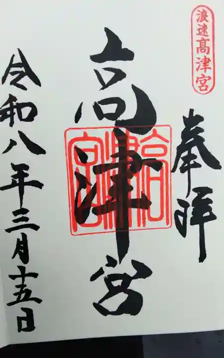 高津宮の御朱印