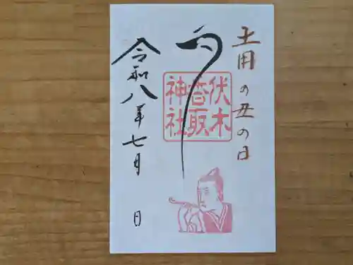 伏木香取神社の御朱印