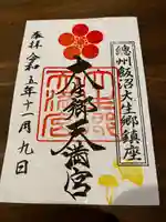 大生郷天満宮(茨城県)