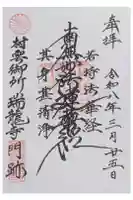 村雲御所瑞龍寺門跡の御朱印