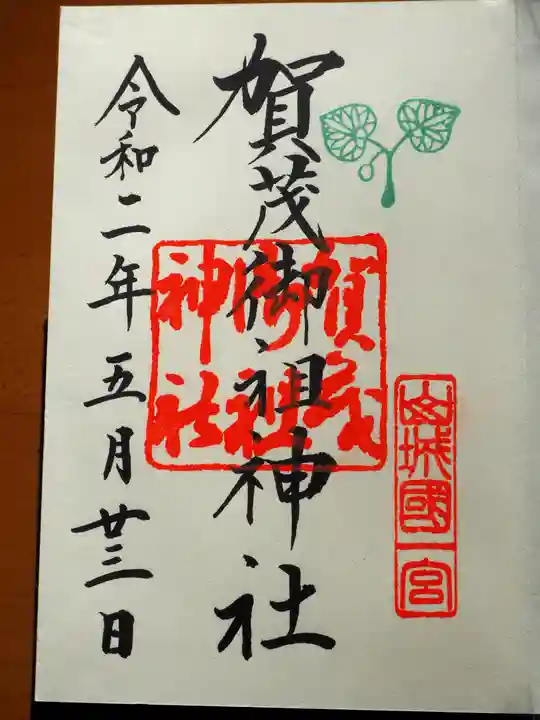 賀茂御祖神社(下鴨神社)の御朱印