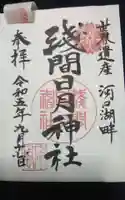 浅間日月神社の御朱印