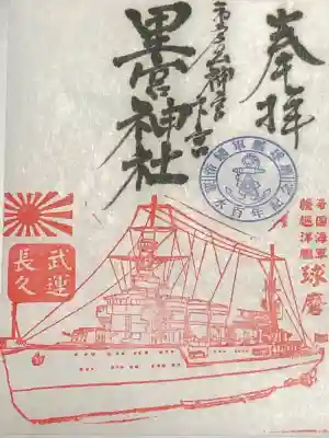 巡洋艦『球磨』の艦内神社だったそうです。
　　　　　
ゆかりのある艦艇が御朱印になっているのは、
矢作神社(愛知県岡崎市)と里宮神社の２社だけだそうです。