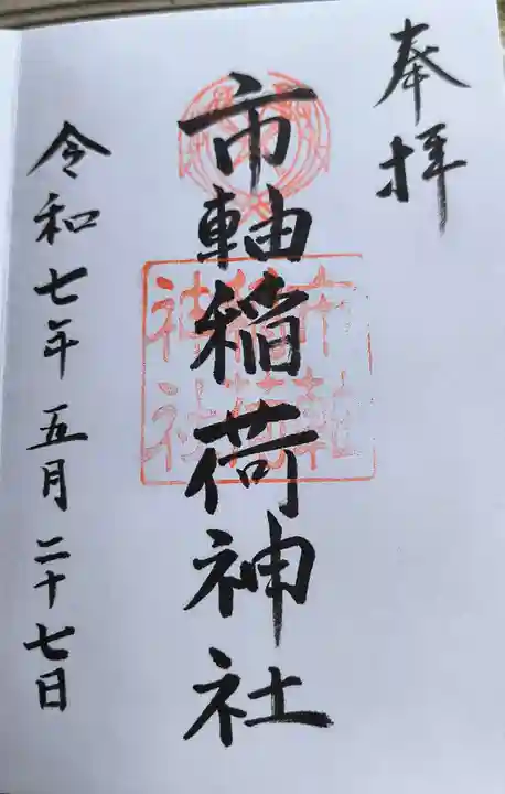 市軸稲荷神社(大阪府)